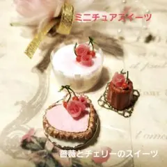 ミニチュアスイーツ(薔薇とチェリーのスイーツセット)