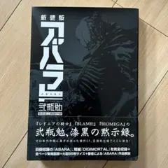 新装版 ABARA アバラ 新装版 ABARA (アフタヌーンコミックス) | 弐瓶勉 | 青年