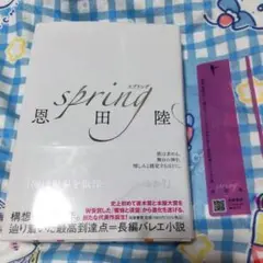 spring　恩田陸　しおり付き