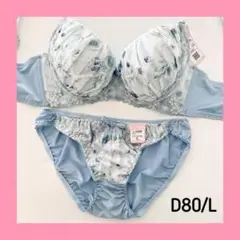 【♡/ラス1/sale】10409SX D80/L ブラショーツセット