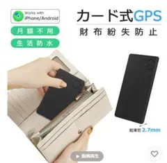 カード式GPS　財布紛失防止