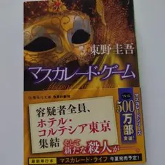 マスカレード・ゲーム