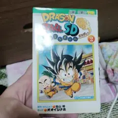 ドラゴンボール SD 2 & ドラゴンボール 2