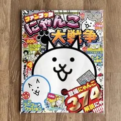 ファンブックで！ にゃんこ大戦争 月刊コロコロコミック2月号増刊 シール付き