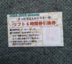 ばんけいスキー場リフト６時間券3枚 札幌ばんけいスキー場リフト6時間券引換券ぺあ