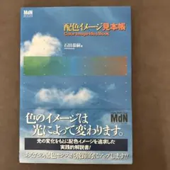 配色イメージ見本帳 デザイン グラフィック 配色 色見本 本