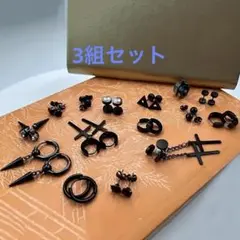 新品未使用　ゴシック　ブラック　ピアス　3組セット
