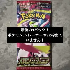 【新品未開封】メガシンフォニア バラパック ラスト1パック　ポケモンカード