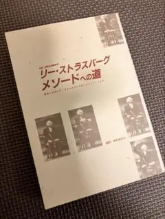 リー・ストラスバーグ　メソードへの道 メソードへの道 | リー ストラスバーグ, 米村 晰 |本 | 通販