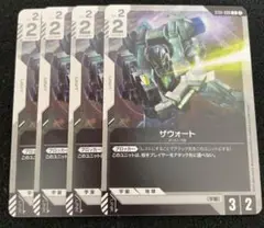 ザウォート4枚 ガンダムカードゲーム