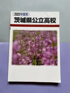 2022年度 茨城県公立高校 解答用紙集