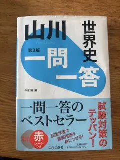 世界史 一問一答 第3版