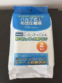 バルブ式圧縮袋 130cm x 100cm 2枚入（値下げ交渉可）