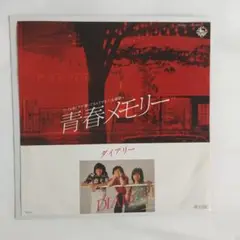 ダイアリー 青春メモリー シングルレコード⑪