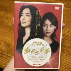 温かなお皿　今井美樹　DVD