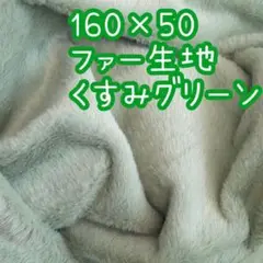 くすみグリーン　ファー生地　ボア生地　ハンドメイド　ぬいぐるみ　ぬい服　着ぐるみ