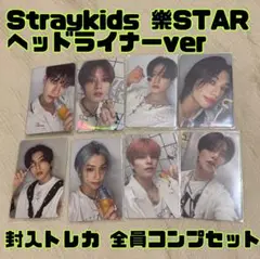 Straykids 樂STAR ヘッドライナー 封入トレカ 8枚セット コンプ