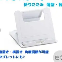 折りたたみ式スタンド 白