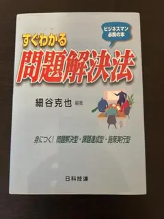 すぐわかる問題解決法