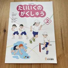 新品未使用　たいくのがくしゅう 2年 光文書院