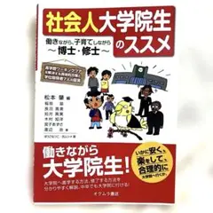 社会人大学院生のススメ : 働きながら、子育てしながら博士・修士