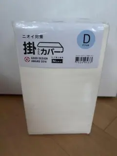 新品　ニトリ　掛ふとんカバー　ダブル　アイボリー