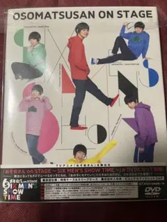 おそ松さん 舞台 DVD