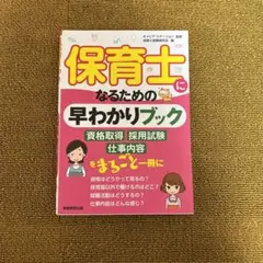 保育士になるための早わかりブック