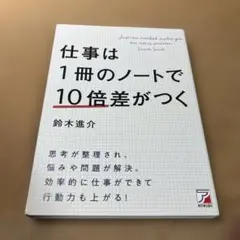 仕事は1冊のノートで10倍差がつく