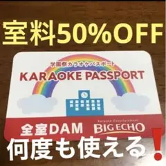 【BIGECHO】カラオケパスポート 毎回室料50%OFF!