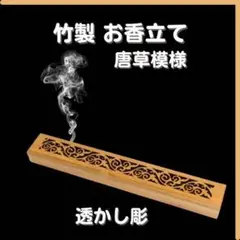 お香立て 唐草模様 線香立て 透かし彫 横置き リラックス おしゃれ インテリア