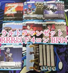 ウルトラマンゼット　RRR以下4コン　ウルトラマンカードゲーム　希望と光の覚醒