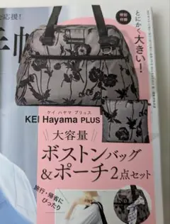 KEI Hayama PLUS ボストンバッグ&ポーチ 大人のおしゃれ手帖