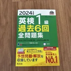 2024年　英検一級過去6回前問題集