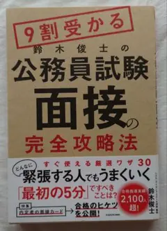 9割受かる鈴木俊士の公務員試験「面接」の完全攻略法