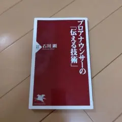 プロアナウンサーの「伝える技術」