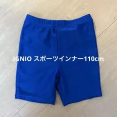 IGNIO スポーツインナー110cm
