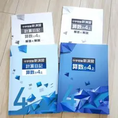 中学受験 新演習 算数小4 上 ・実力アップ問題集・計算日記