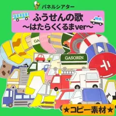 パネルシアター【ふうせんのうた　はたらくくるまver】用紙のみ　誕生日会　夏　８