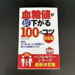 血糖値がムリなく下がる100のコツ : 厳選!食べ物、食べ方、習慣動作で確実に…