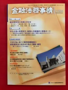 雑誌「金融法務事情」No.2200 2022年12/25号