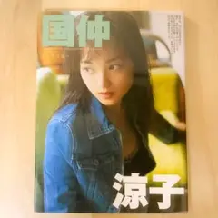中古美品・国仲淳子写真集「素顔のままで」（希少本）