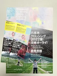 森美術館「六本木クロッシング2022展」招待券2枚