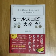 セールスコピー大全 見て、読んで、買ってもらえるコトバの作り方