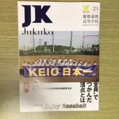 ⭐︎お値下げ⭐︎JK Jukuko 慶應義塾高等学校 同窓会会報誌 23