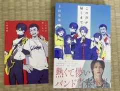 この声が届くまで　上田竜也　ポストカード付き