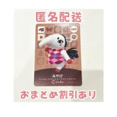 どうぶつの森 amiibo カード 083 みやび