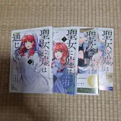 聖女に嘘は通じない 1〜4巻