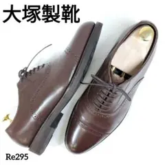 大塚製靴　美品　RULES　ストレートチップ　セミブローグ　ルールス　25.5