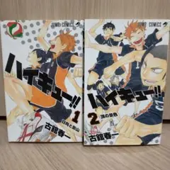 ハイキュー!!　1巻　2巻　セット
